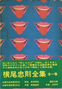 横尾忠則全集/のサムネール