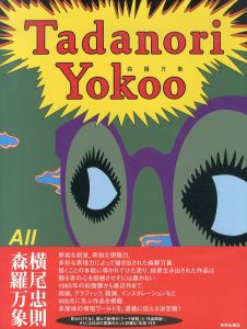 横尾忠則　森羅万象/のサムネール