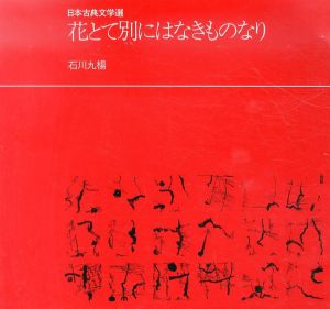 花とて別にはなきものなり　日本古典文学選/石川九楊のサムネール