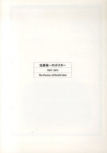 佐藤晃一のポスター　1967-2011/佐藤晃一