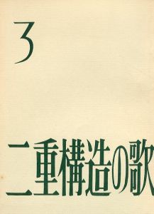 二重構造の歌　第3号/大塚十三子/小沢勝美/岩見たすく編のサムネール
