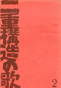 二重構造の歌　第2号/大塚十三子/小沢勝美/岩見たすく編のサムネール