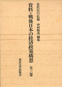 資料・戦後日本の経済政策構想　3冊組/有沢広巳監　中村隆英編のサムネール