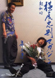 超私的　横尾忠則マガジン vol.3　口をあける/横尾忠則　荒木経惟/ビートたけしほかのサムネール