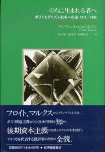 のちに生まれる者へ　ポストモダニズム批判への途　1971-1986/フレドリック・R.ジェイムソン　鈴木聡/後藤和彦/篠崎実訳