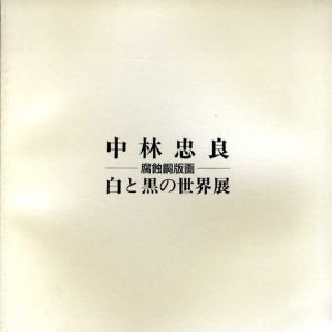 中林忠良　腐食銅版画　白と黒の世界展/