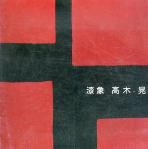 漆象　高木晃/のサムネール
