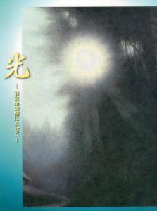 光　歌会始御題によせて /のサムネール