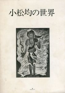 小松均の世界/のサムネール