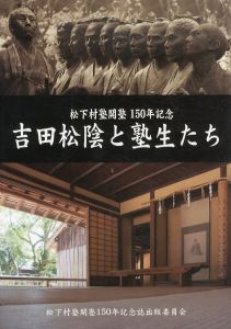 松下村塾開塾150年記念　吉田松陰と塾生たち/のサムネール