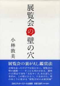 展覧会の壁の穴/小林敦美