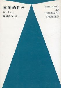 衝動的性格/W.ライヒ　片岡啓治訳
