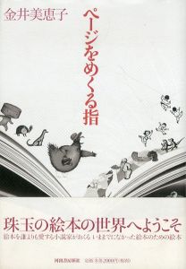 ページをめくる指/金井美恵子のサムネール