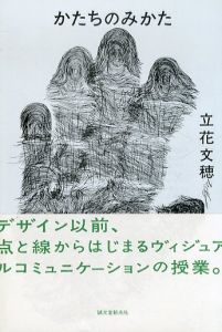 かたちのみかた/立花文穂