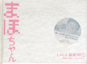 まほちゃん/島尾伸三のサムネール