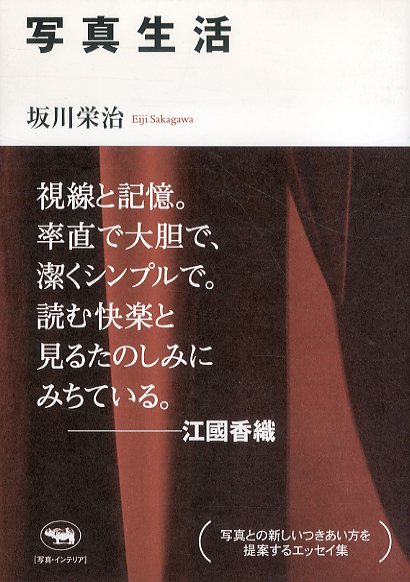 写真生活 / 坂川栄治 Natsume Books