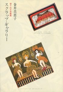スクラップ・ギャラリー　切りぬき美術館/金井美恵子