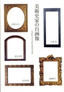 美術史家の自画像/学習院大学大学院美術史学専攻編のサムネール
