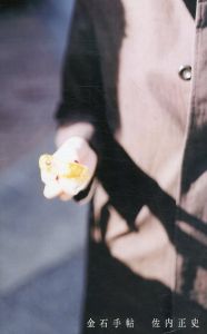 佐内正史　金石手帖/のサムネール