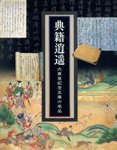 典籍逍遥　大東急記念文庫の名品/長谷川強のサムネール