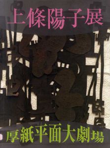 上條陽子展　厚紙平面大劇場/木下朝美編