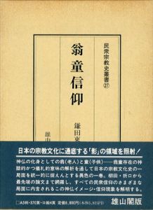 翁童信仰　民衆宗教史叢書　第27巻/鎌田東二