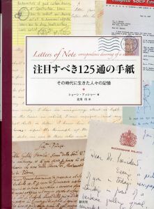 注目すべき125通の手紙　その時代に生きた人々の記憶/ショーン・アッシャー編　北川玲訳のサムネール