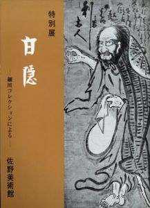 特別展　白隠　細川コレクションによる/のサムネール