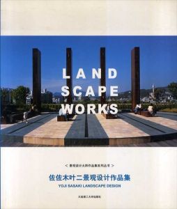 佐佐木叶二景观设计作品集　Yoji Sasaki: Landscape Works/佐々木葉ニ