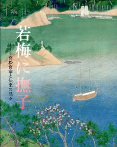 若梅に撫子　旧高松宮家と伝来の品々/のサムネール
