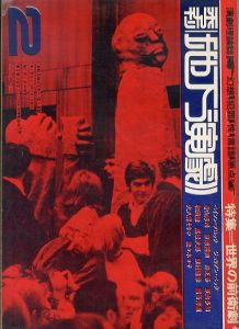 季刊　地下演劇　No.2　特集・世界の前衛劇/寺山修司編のサムネール