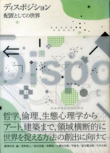 ディスポジション　配置としての世界/天内大樹　大橋完太郎　萱野稔人　染谷昌義　東辻賢治郎　平倉圭　本間淳　柳澤田実　柳澤田実のサムネール