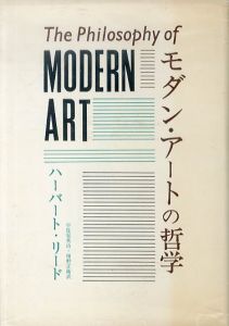 モダン・アートの哲学/ハーバート・リード　宇佐見英治/増野正衛訳