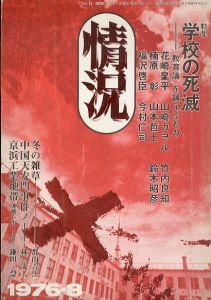 情況　特集：学校の死滅　「教育論」を越えるもの/花崎皋平、山崎カヲル、竹内良知、楠原彰、山本哲士、鈴木昭彦、福沢啓臣、今村仁司のサムネール