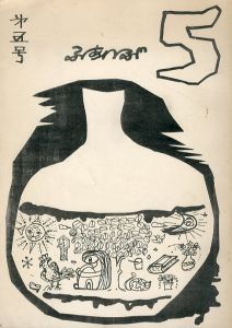 同人誌 5 終刊号： 「幻境」・「透谷と秋山国三郎」掲献/下沢勝井、小沢勝美、島三造、山室五郎他のサムネール