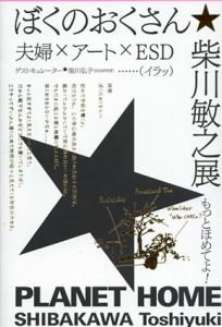 柴川敏之　ぼくのおくさん☆柴川敏之展　PLANET HOME/のサムネール