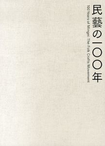民藝の一〇〇年 　柳宗悦没後60年記念展/東京国立近代美術館他編