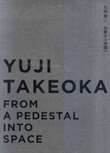 竹岡雄二　台座から空間へ yuji takeoka from a pedestal into space/