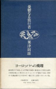 憂鬱なる旅行者/粟津則雄 　