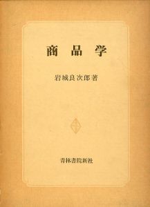 商品学/岩城良次郎 のサムネール