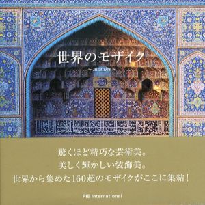 世界のモザイク/