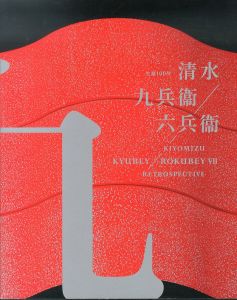 生誕100年 清水九兵衞/六兵衞/のサムネール