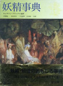 妖精事典/キャサリン・ブリッグズ　平野敬一/三宅忠明/井村君江/吉田新一訳