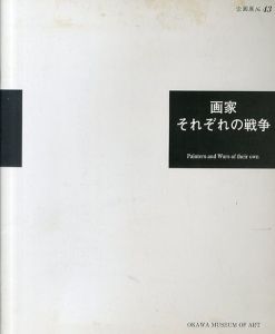 大川美術館企画展No.43　画家　それぞれの戦争/のサムネール