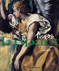 インパクト　東と西の近現代　もう一つの大原美術館/のサムネール