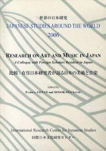 世界の日本研究2006　比較:在住日本研究者が語る日本の美術と音楽/細川周平/真鍋俊照/井上貴子他のサムネール