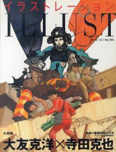 イラストレーション　2012.6 No.194　大友克洋×寺田克也/大友克洋　寺田克也のサムネール