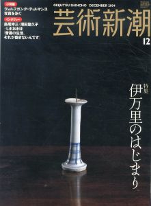 芸術新潮　2004.12　特集：伊万里のはじまり/のサムネール