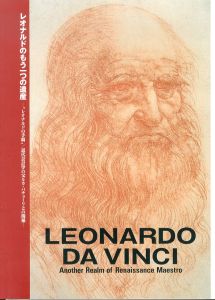 レオナルドのもう一つの遺産　レオナルドの手稿　近代会計学の父ルカ・パチョーリとの関係/レオナルド・ダ・ヴィンチ　大倉学/川村真理子/裾分一弘ほか