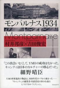 モンパルナス1934/村井邦彦　吉田俊宏